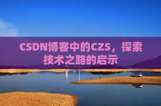 CSDN博客中的CZS，探索技术之路的启示